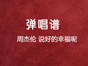 周杰伦《说好的幸福呢》吉他谱C调吉他弹唱谱