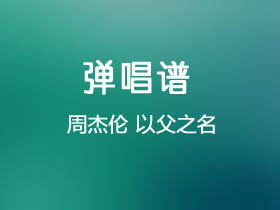 周杰伦《以父之名》吉他谱C调吉他弹唱谱