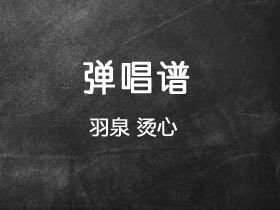 羽泉《烫心》吉他谱C调吉他弹唱谱