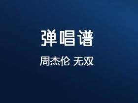 周杰伦《无双》吉他谱G调吉他弹唱谱