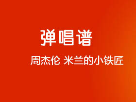 周杰伦《米兰的小铁匠》吉他谱C调吉他弹唱谱