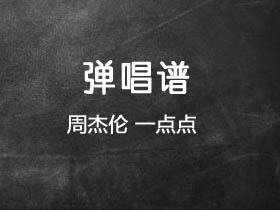 周杰伦《一点点》吉他谱G调吉他弹唱谱
