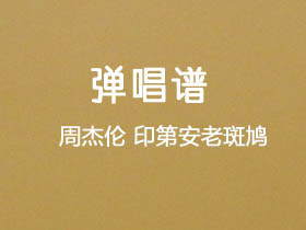 周杰伦《印第安老斑鸠》吉他谱F调吉他弹唱谱