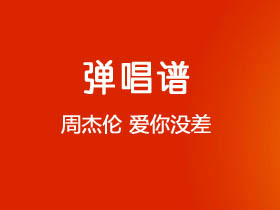 周杰伦《爱你没差》吉他谱C调吉他弹唱谱