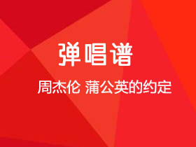 周杰伦《蒲公英的约定》吉他谱C调吉他弹唱谱