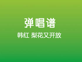 韩红《梨花又开放》吉他谱A调吉他弹唱谱