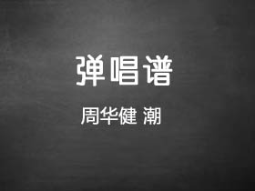 周华健《潮》吉他谱F调吉他弹唱谱