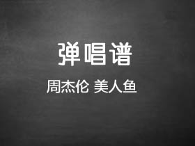 周杰伦《美人鱼》吉他谱C调吉他弹唱谱