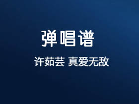 许茹芸《真爱无敌》吉他谱G调吉他弹唱谱