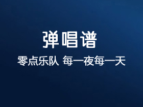 零点乐队《每一夜每一天》吉他谱D调吉他弹唱谱