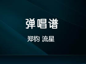 郑钧《流星》吉他谱G调吉他弹唱谱