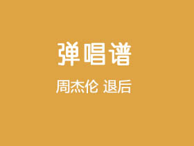 周杰伦《退后》吉他谱C调吉他弹唱谱