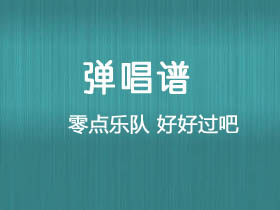 零点乐队《好好过吧》吉他谱C调吉他弹唱谱