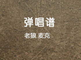 老狼《麦克》吉他谱F调吉他弹唱谱