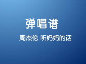 周杰伦《听妈妈的话》吉他谱G调吉他弹唱谱