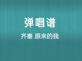 齐秦《原来的我》吉他谱C调吉他弹唱谱