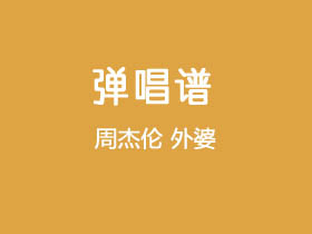 周杰伦《外婆》吉他谱C调吉他弹唱谱
