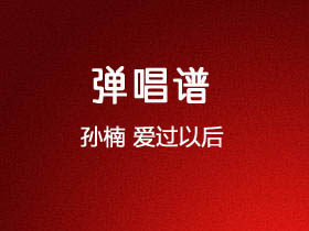 孙楠《爱过以后》吉他谱C调吉他弹唱谱
