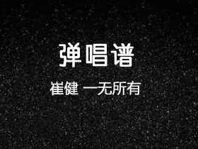 崔健《一无所有》吉他谱A调吉他弹唱谱