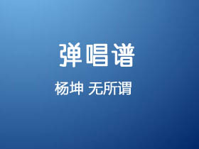 杨坤《无所谓》吉他谱C调吉他弹唱谱