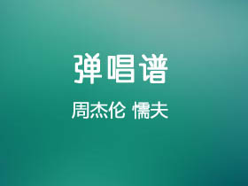 周杰伦《懦夫》吉他谱G调吉他弹唱谱