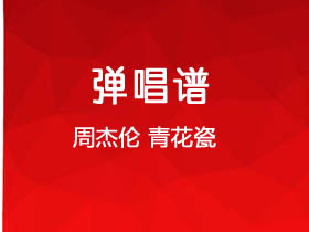 周杰伦《青花瓷》吉他谱G调吉他弹唱谱