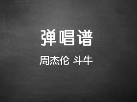 周杰伦《斗牛》吉他谱G调吉他弹唱谱