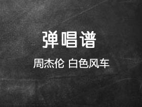 周杰伦《白色风车》吉他谱F调吉他弹唱谱