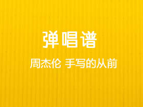 周杰伦《手写的从前》吉他谱C调吉他弹唱谱