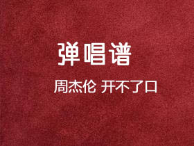 周杰伦《开不了口》吉他谱G调吉他弹唱谱