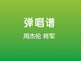 周杰伦《将军》吉他谱C调吉他弹唱谱
