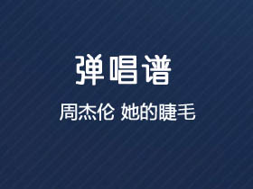 周杰伦《她的睫毛》吉他谱C调吉他弹唱谱