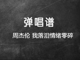 周杰伦《我落泪情绪零碎》吉他谱G调吉他弹唱谱