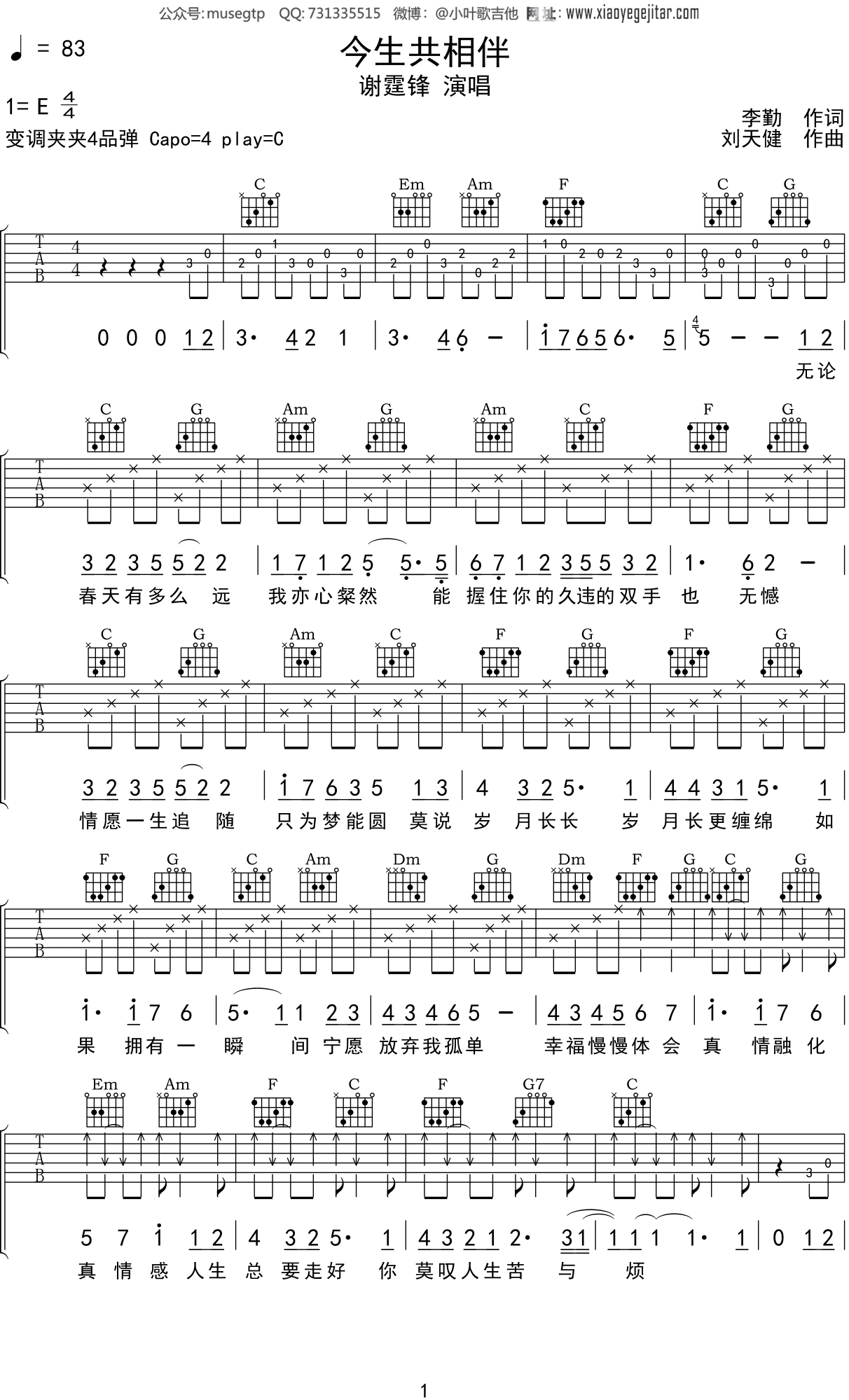 谢霆锋《今生共相伴》吉他谱C调吉他弹唱谱