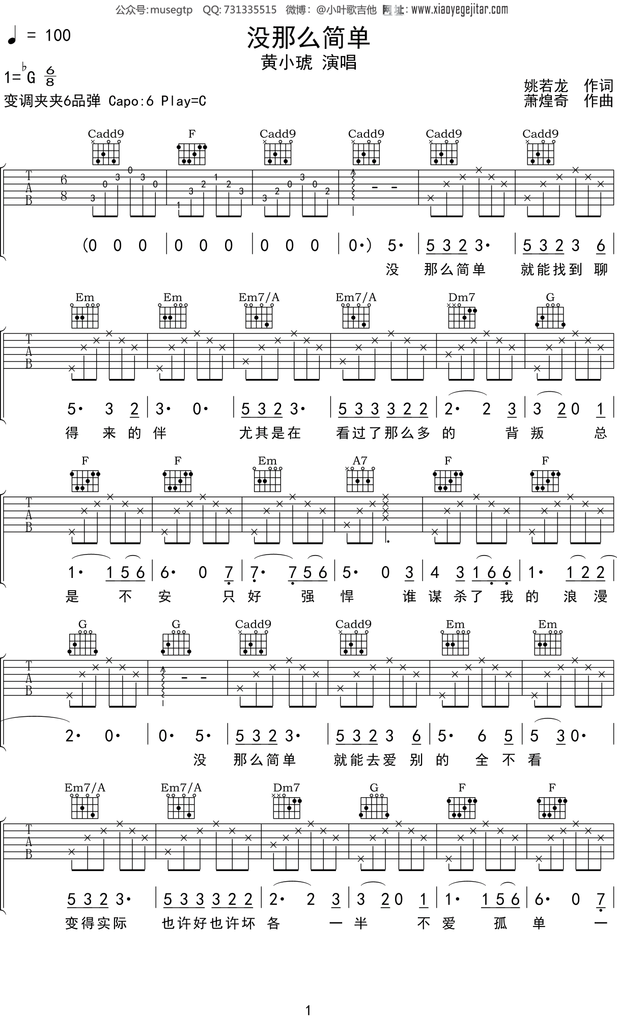 黄小琥 《没那么简单》吉他谱C调吉他弹唱谱