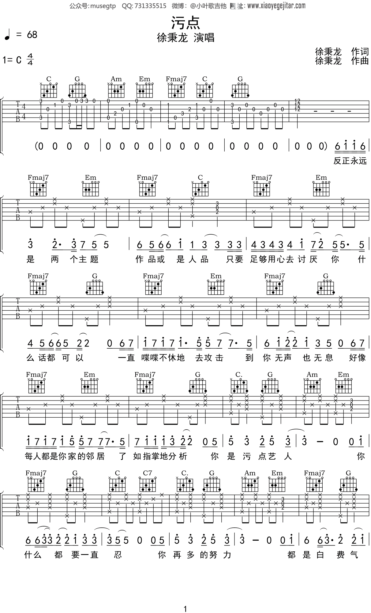 徐秉龙 《污点》吉他谱C调吉他弹唱谱