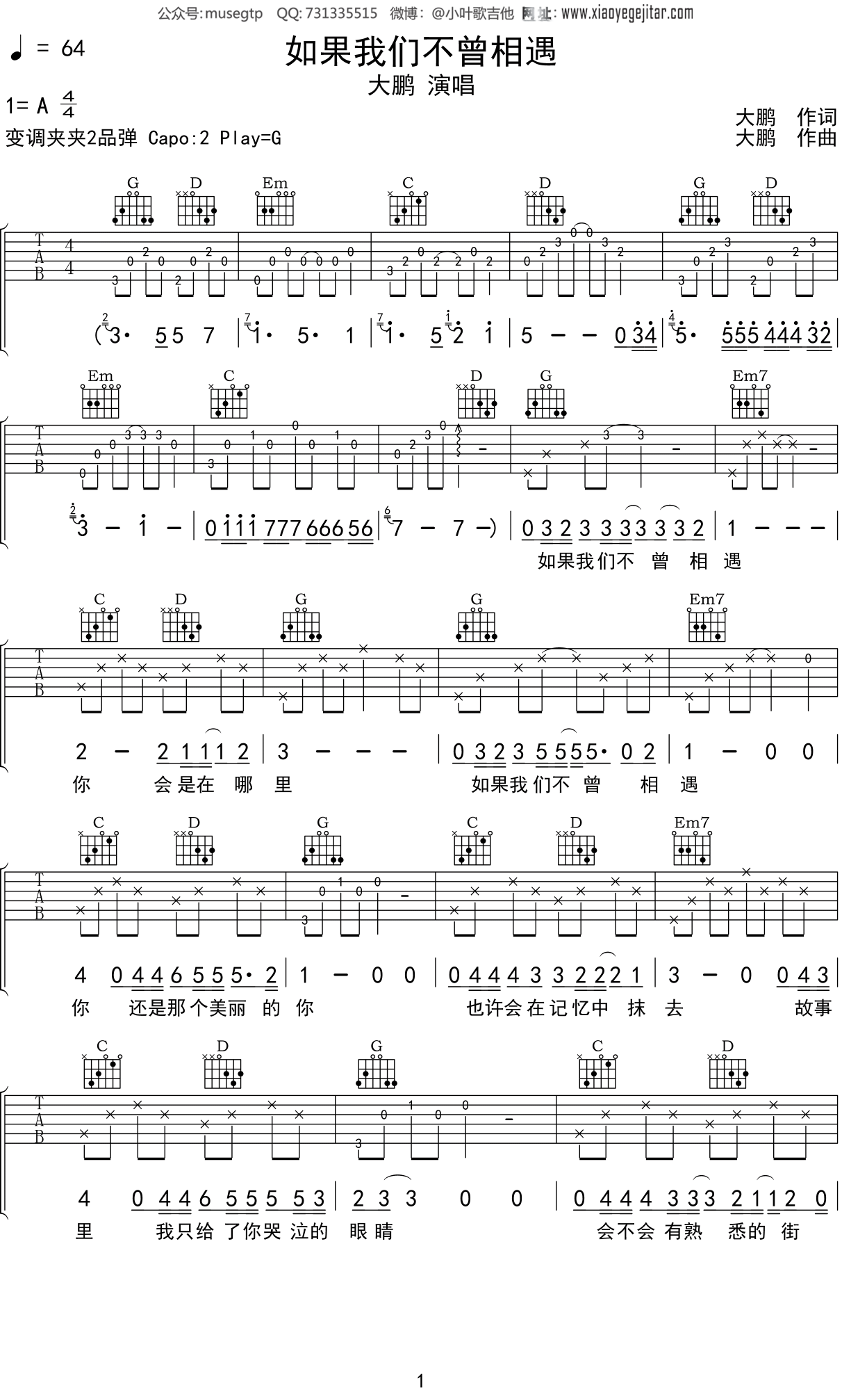 大鹏 《如果我们不曾相遇》吉他谱G调吉他弹唱谱