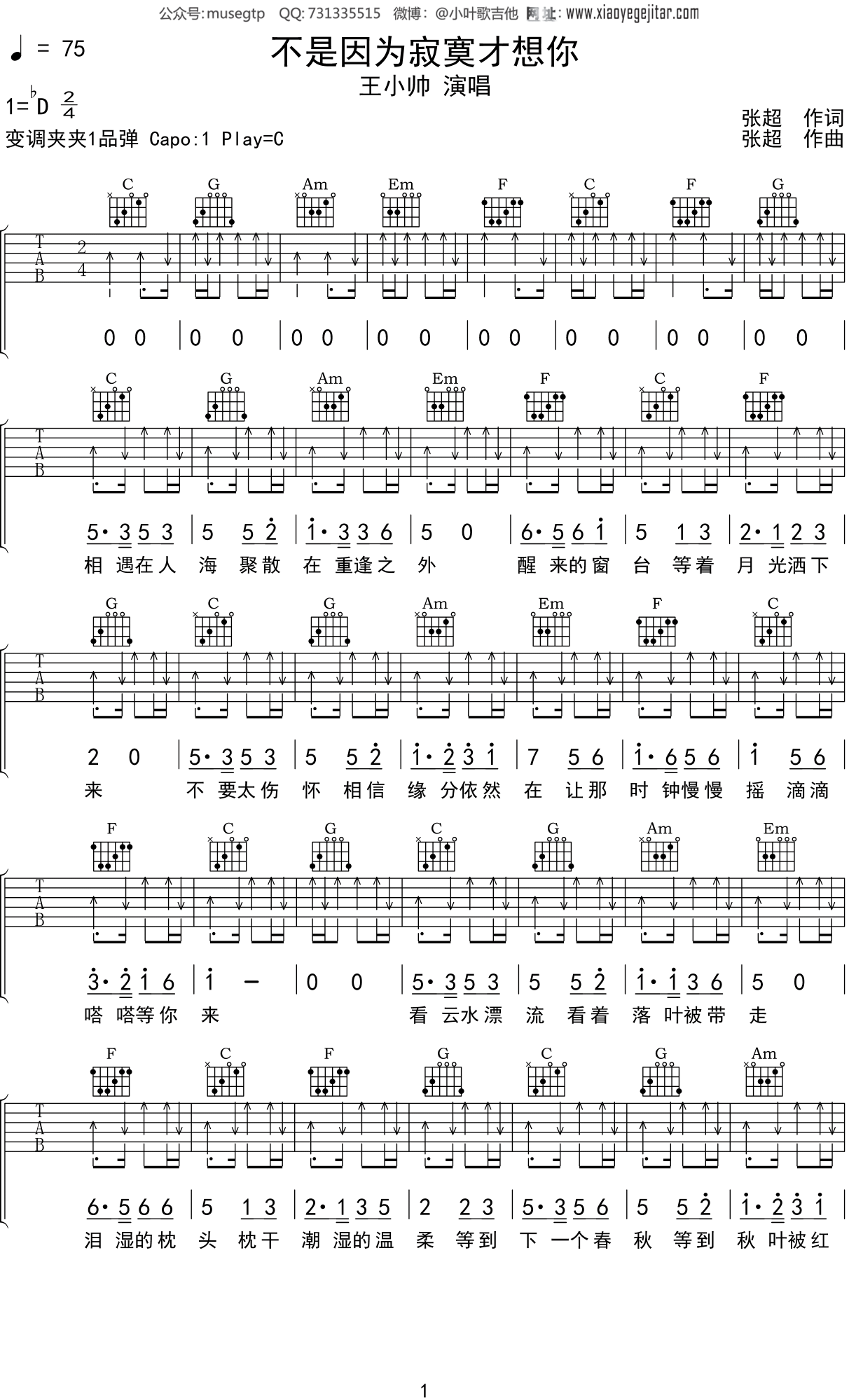 王小帅 《不是因为寂寞才想你》吉他谱C调吉他弹唱谱
