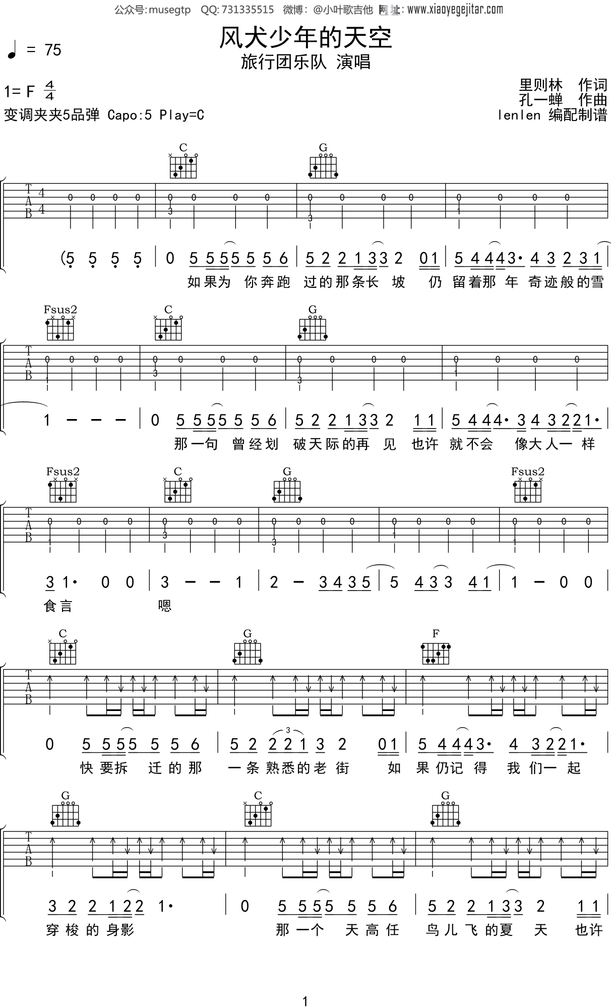旅行团乐队《风犬少年的天空》吉他谱C调吉他弹唱谱