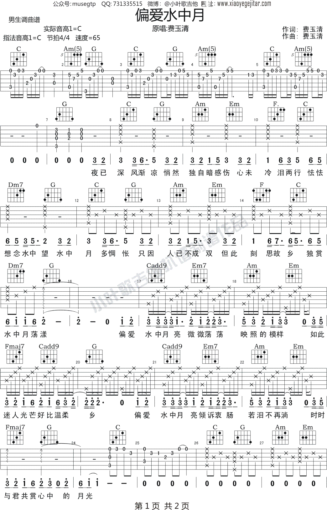 费玉清《偏爱水中月》吉他谱C调吉他弹唱谱