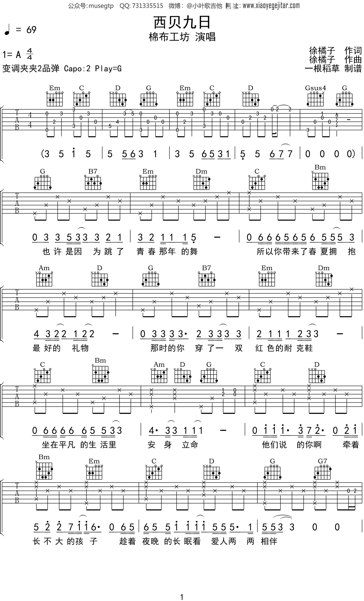 棉布工坊 《西贝九日》吉他谱G调吉他弹唱谱