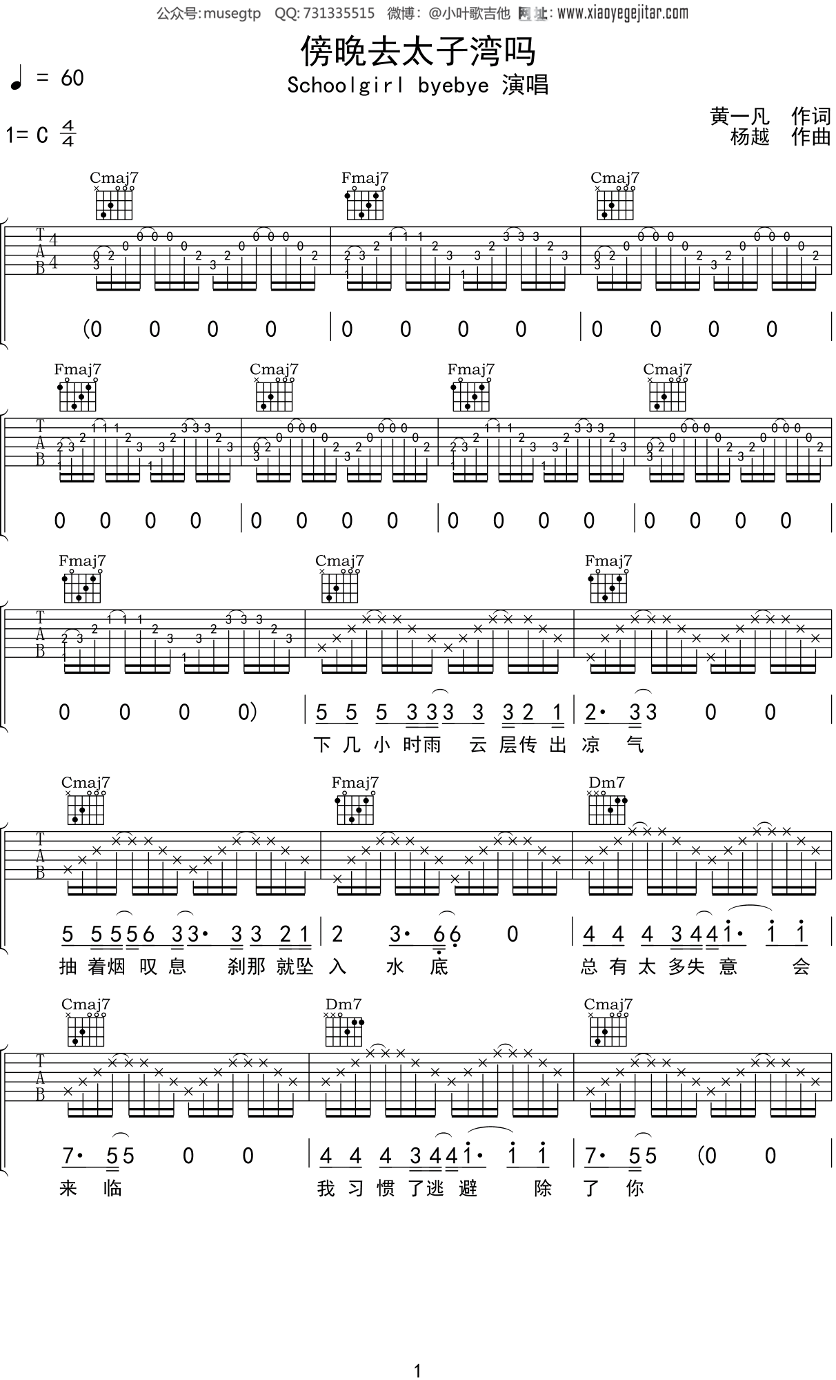 Schoolgirl byebye《傍晚去太子湾吗》吉他谱C调吉他弹唱谱