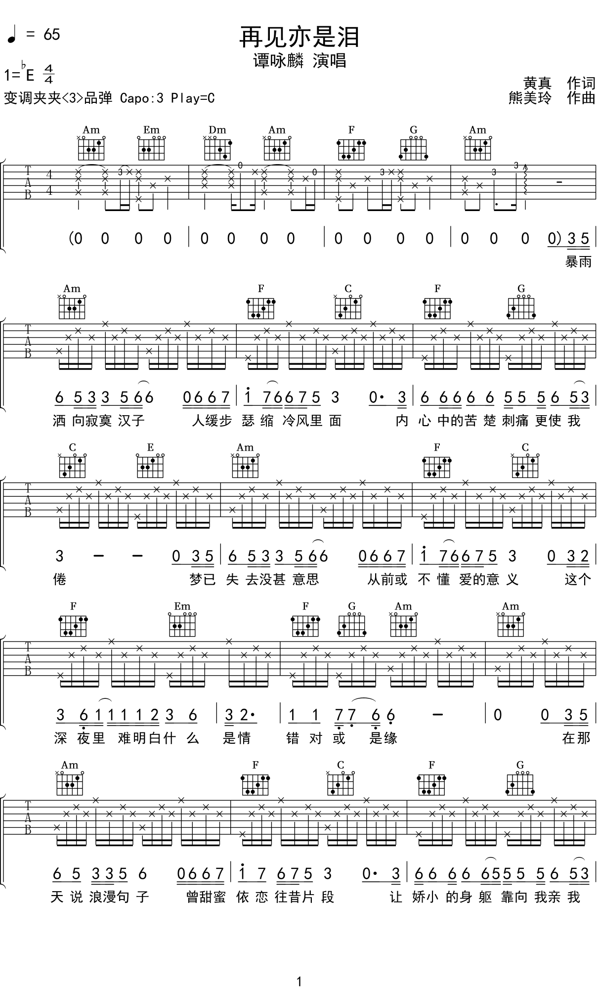 谭咏麟《再见亦是泪》吉他谱C调吉他弹唱谱