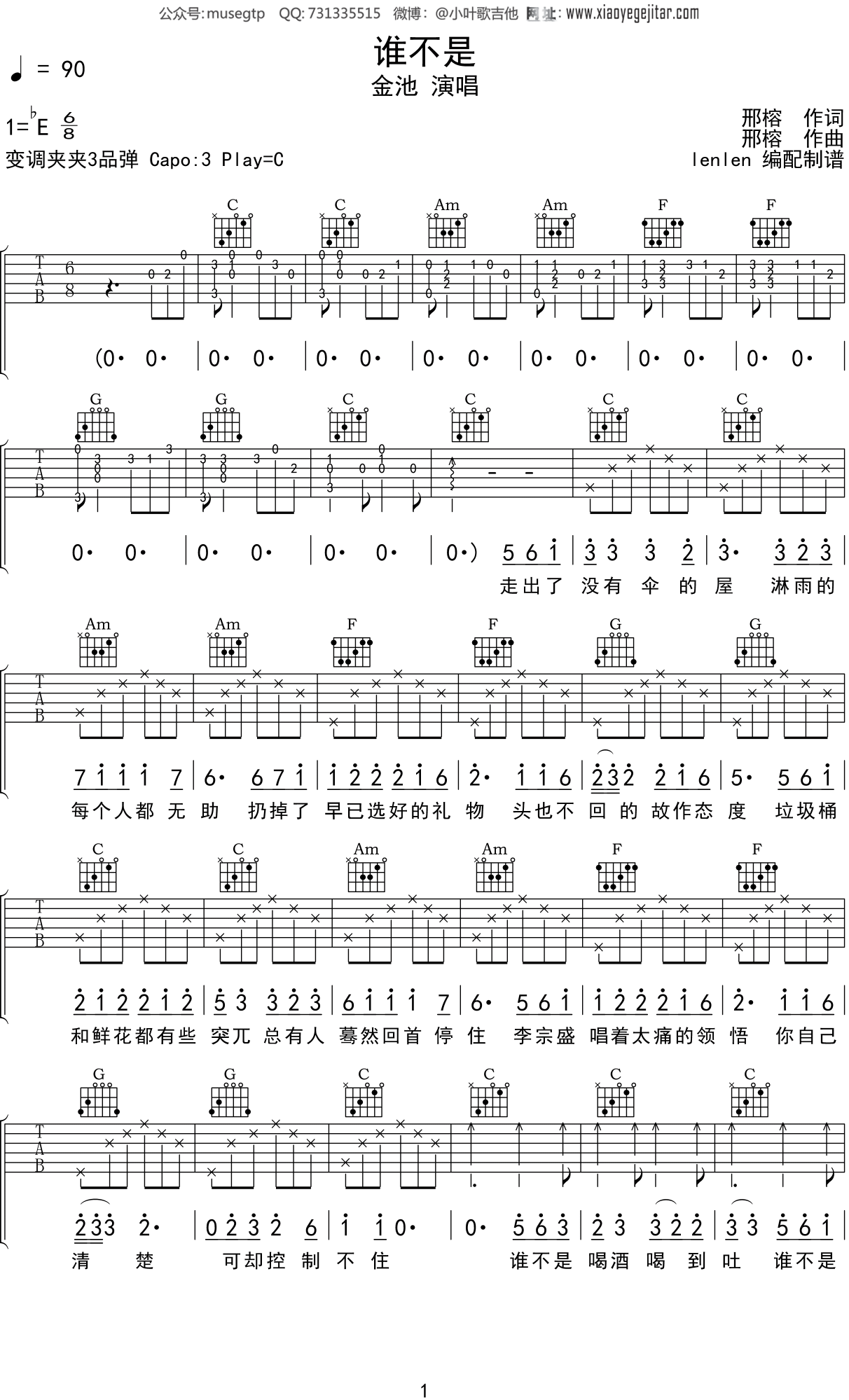 金池《谁不是》吉他谱C调吉他弹唱谱