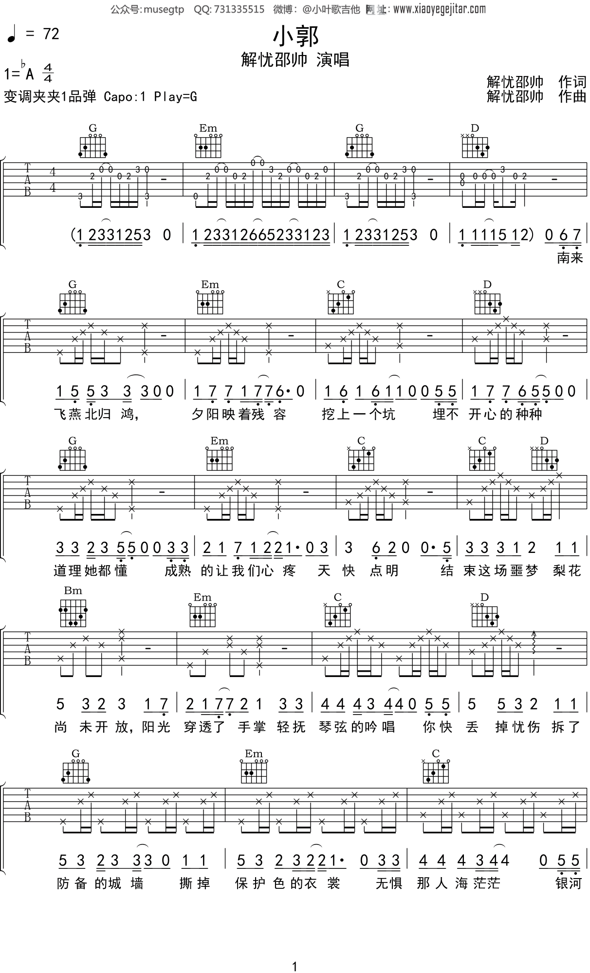 解忧邵帅 《小郭》吉他谱G调吉他弹唱谱