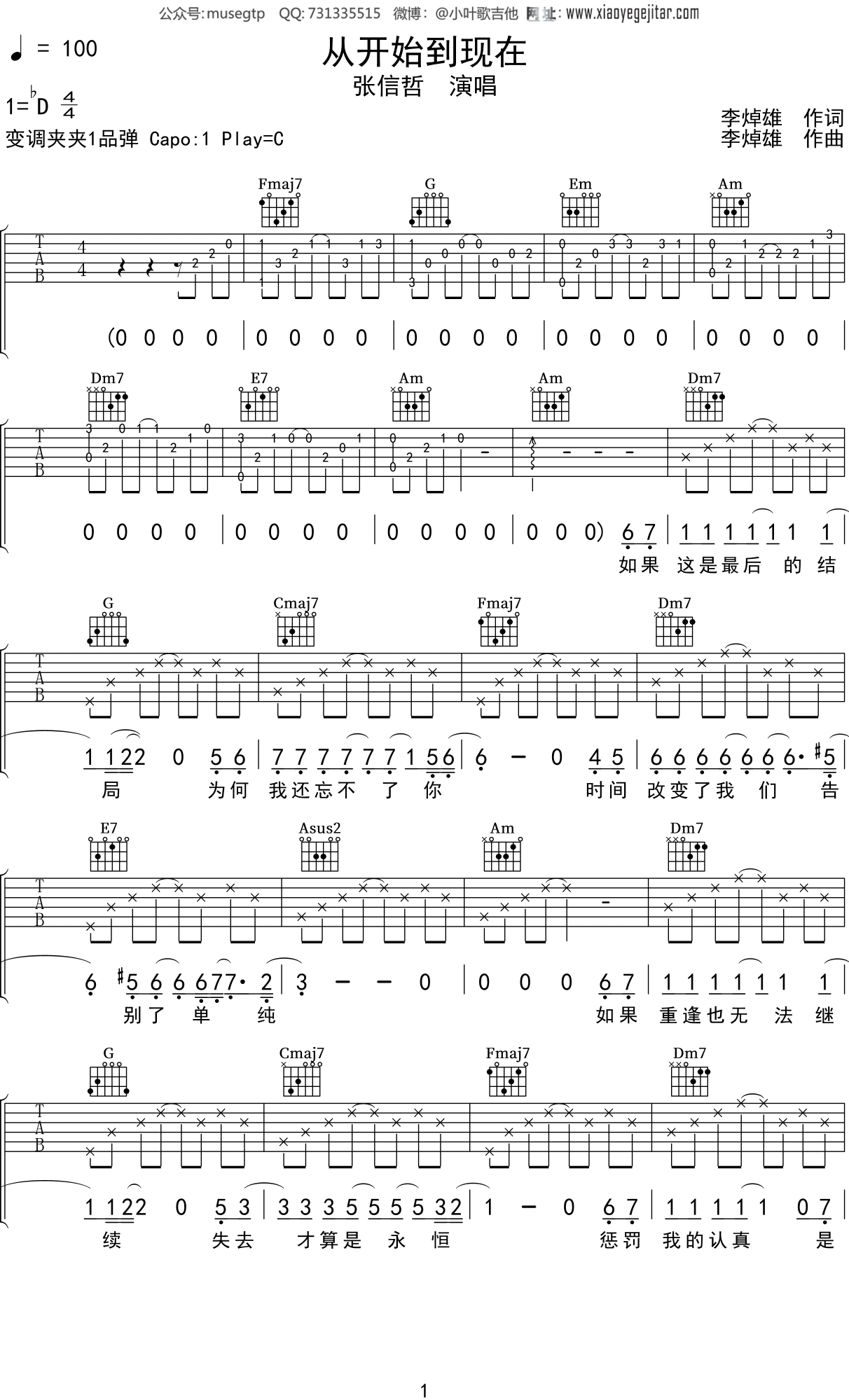 张信哲 《从开始到现在》吉他谱C调吉他弹唱谱