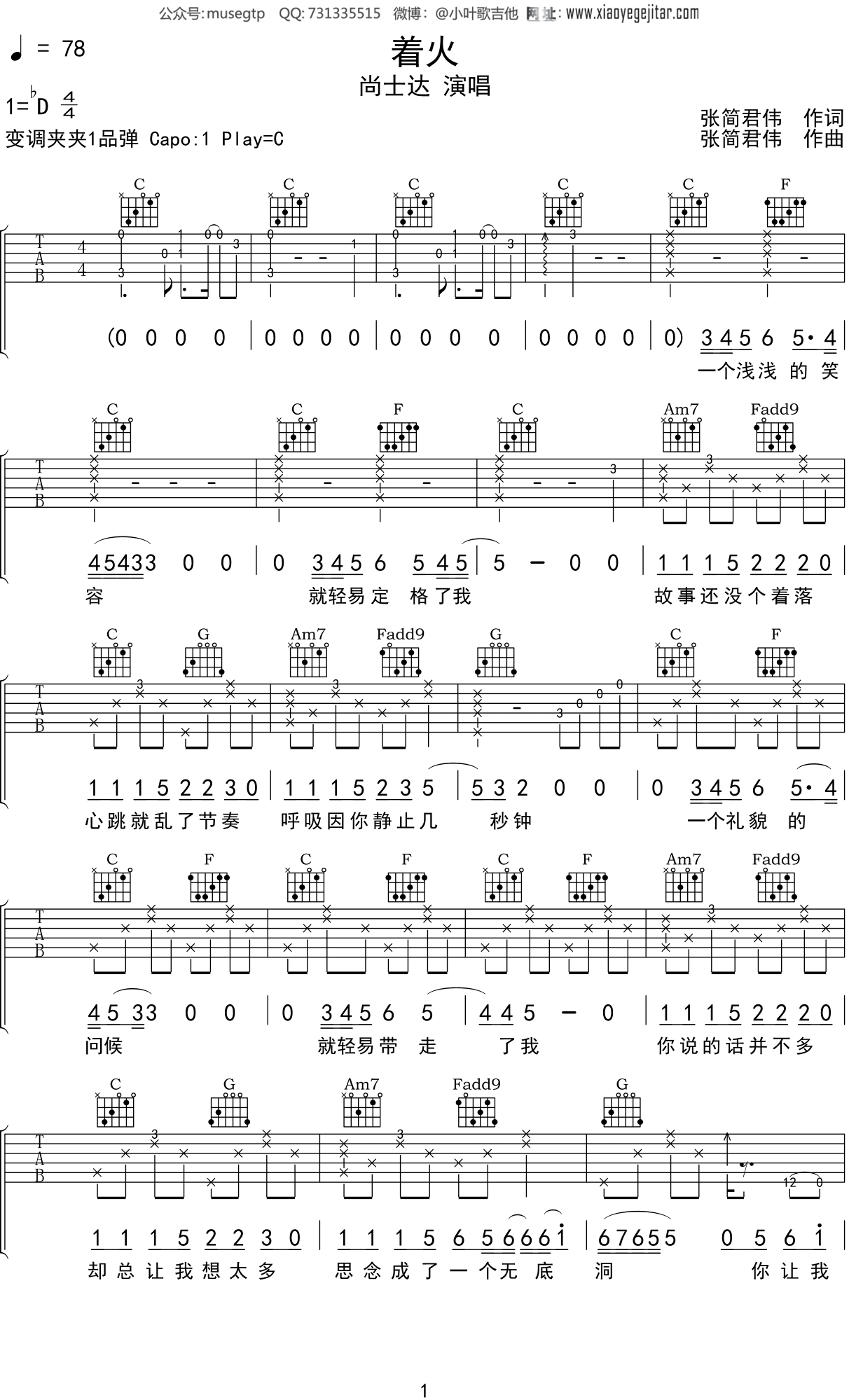尚士达《着火》吉他谱C调吉他弹唱谱