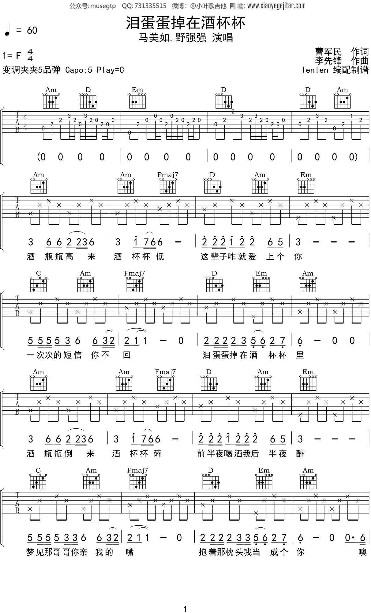 马美如,野强强《泪蛋蛋掉在酒杯杯》吉他谱C调吉他弹唱谱
