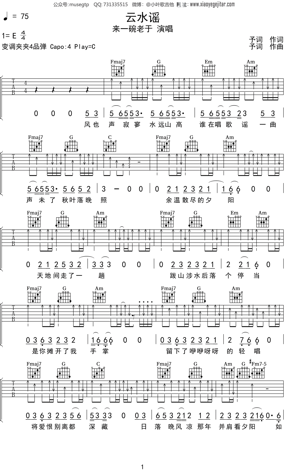 来一碗老于《云水谣》吉他谱C调吉他弹唱谱