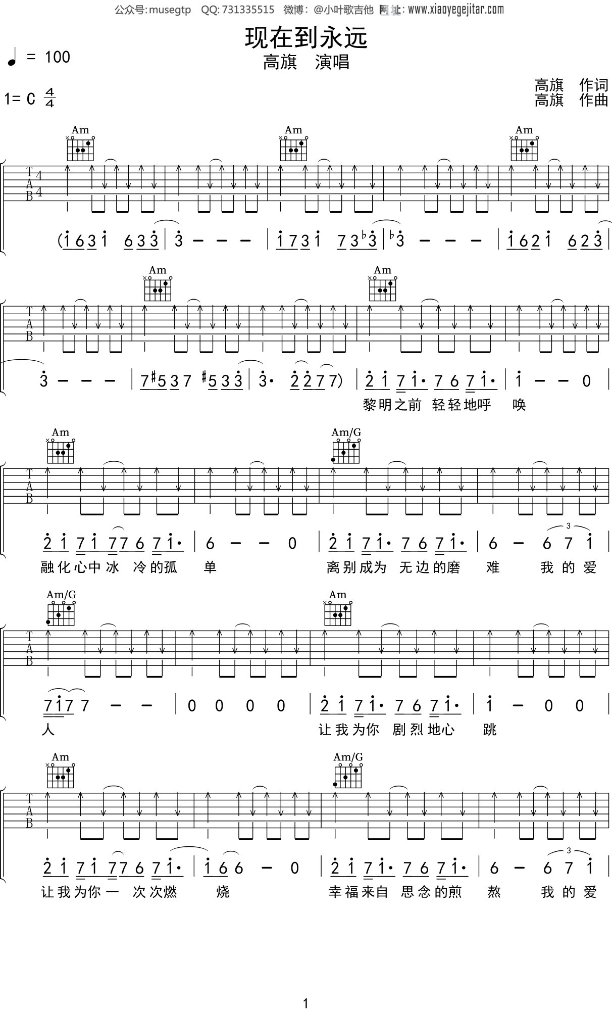 高旗《现在到永远》吉他谱C调吉他弹唱谱